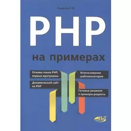 PHP на примерах