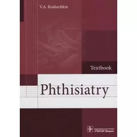 Phthisiatry. Textbook/Фтизиатрия. Учебник