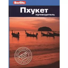 Пхукет: путеводитель