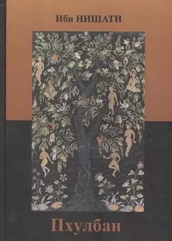 Пхулбан (Цветник) Ибн Нишати