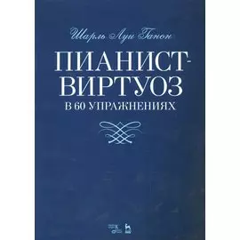 Пианист-виртуоз в 60 упражнениях. Уч. пособие, 2-е изд., испр.