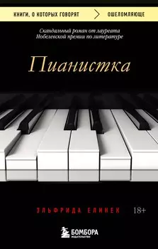 Пианистка. Скандальный роман от лауреата Нобелевской премии по литературе