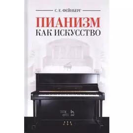 Пианизм как искусство. Уч. пособие, 3-е изд., стер.
