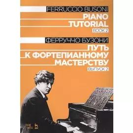 Piano Tutorial. Book 2 / Путь к фортепианному мастерству. Выпуск 2