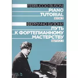 Piano Tutorial. Book 3 / Путь к фортепианному мастерству. Выпуск 3