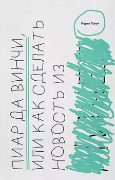 Пиар да Винчи, или Как сделать новость из ничего
