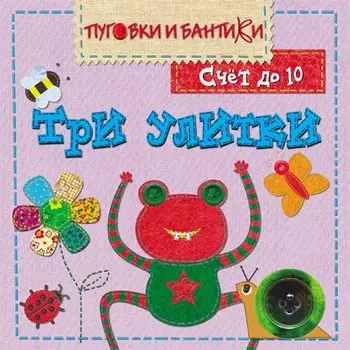 Три улитки. Счет до 10