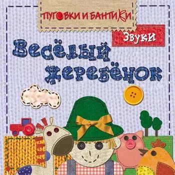 Веселый жеребенок. Звуки