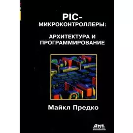 PIC-микроконтроллеры: архитектура и программирование
