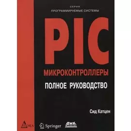 PIC-микроконтроллеры. Полное руководство