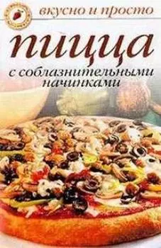 Пицца с соблазнительными начинками