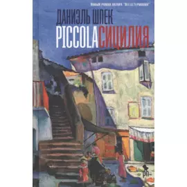 Piccola Сицилия