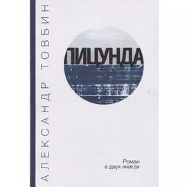 Пицунда. Роман в двух книгах