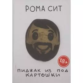 Пиджак из под картошки