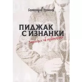 Пиджак с изнанки. Заметки об адвокатах