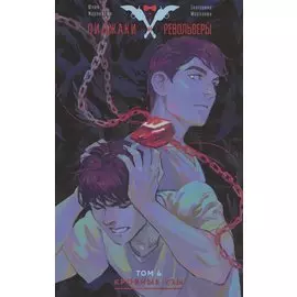 Пиджаки и Револьверы. Том 4. Кровные узы