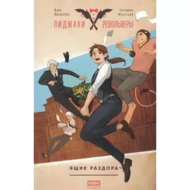 Комикс Пиджаки и револьверы Ящик раздора (м) Журавлева