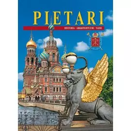 Pietari. Санкт-Петербург. Альбом (на финском языке)