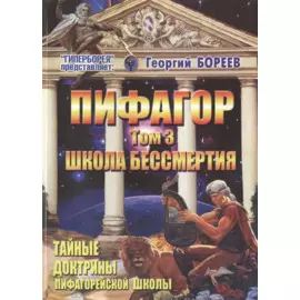 Пифагор. Том 3. Школа Бессмертия