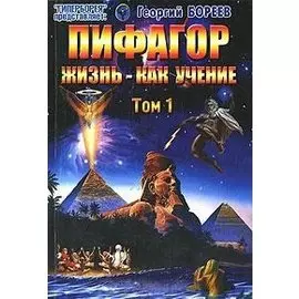Пифагор. Жизнь - как учение. Том 1