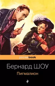 Пигмалион (м) Шоу