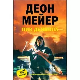 Пик дьявола