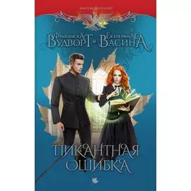 Пикантная ошибка