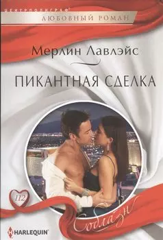 Пикантная сделка