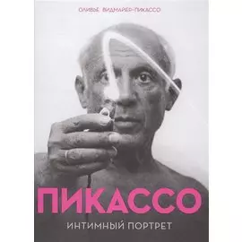 Пикассо. Интимный портрет