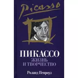 Пикассо: жизнь и творчество