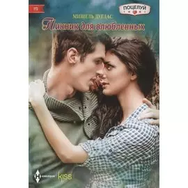 Пикник для влюбленных