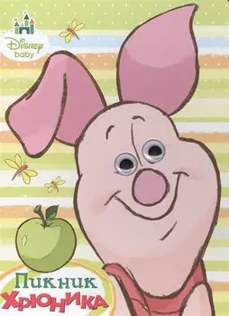 Пикник Хрюника