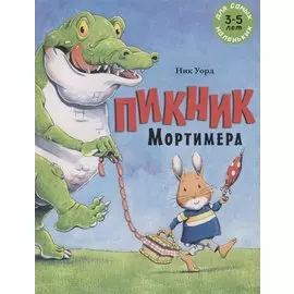 Пикник Мортимера