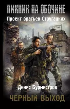 Пикник на обочине. Черный выход