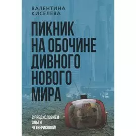 Пикник на обочине дивного нового мира