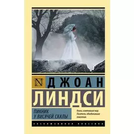 Пикник у Висячей скалы