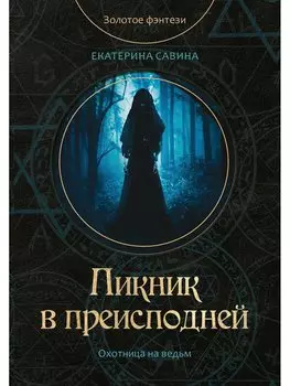 Пикник в преисподней