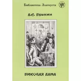 Пиковая дама.- 2-е изд.