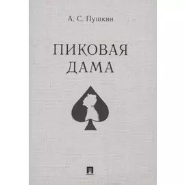 Пиковая дама