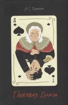 Пиковая дама