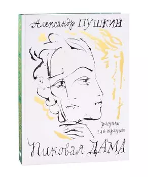 Пиковая дама. Арт-бук Траугота А.Г
