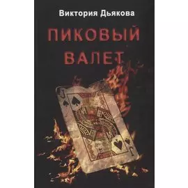 Пиковый валет