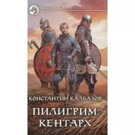 Пилигрим. Кентарх