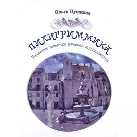 Пилигриммика