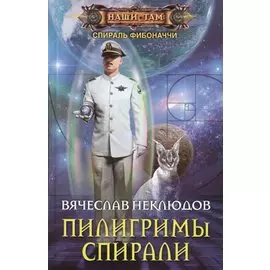 Пилигримы спирали