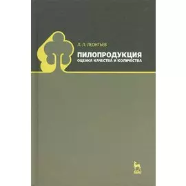 Пилопродукция: оценка качества и количества: Учебное пособие.