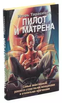 Пилот и Матрена