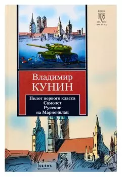Пилот первого класса. Самолет. Русские на Мариенплац