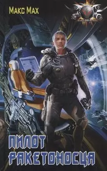 Пилот ракетоносца