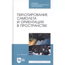 Пилотирование самолета и ориентация в пространстве. Учебное пособие